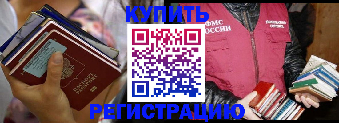 временная регистрация купить в Болотном